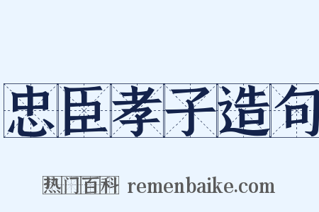 忠臣孝子造句是什么意思的图片